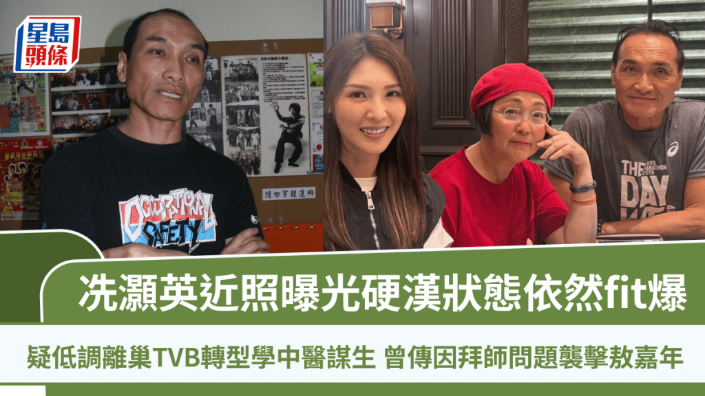 冼灝英近照曝光硬漢狀態依然fit爆 疑低調離巢TVB轉型學中醫謀生 曾傳因拜師問題襲擊敖嘉年