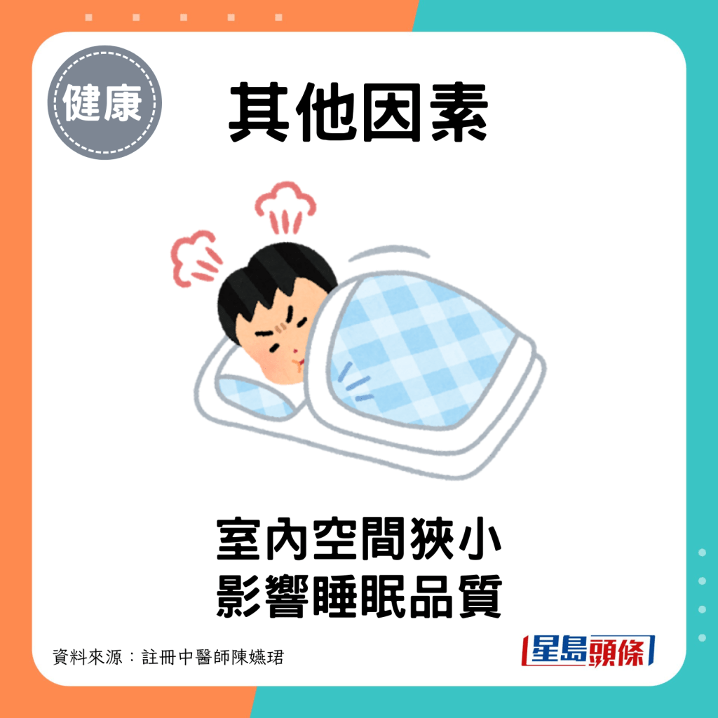 其他因素：室內空間狹小，容易受到外界干擾，影響睡眠品質。