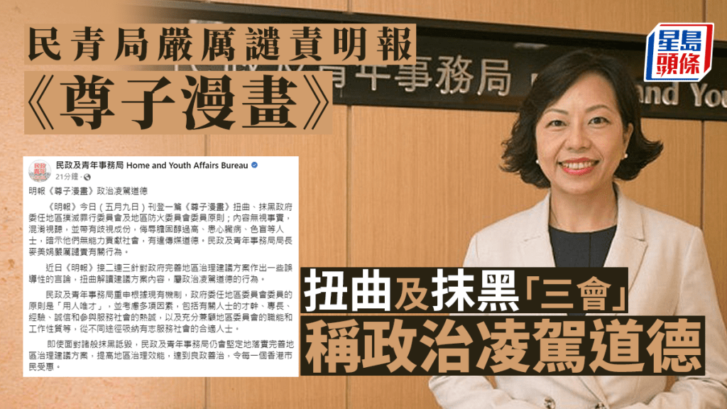 民青局嚴厲譴責明報《尊子漫畫》扭曲及抹黑政府。