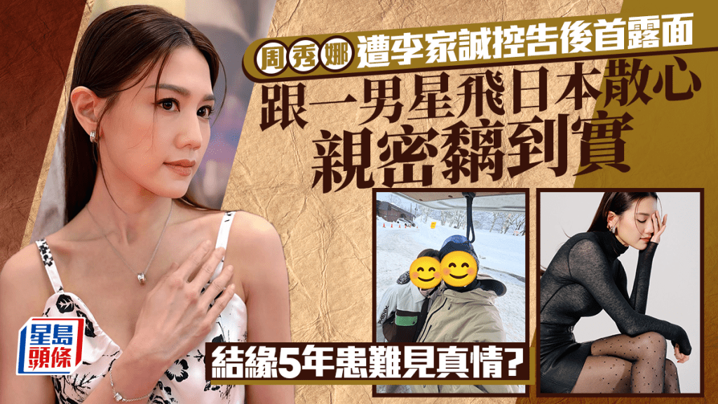 周秀娜遭李家誠控告後首露面  跟一男星飛日本散心親密黐到實  結緣5年患難見真情？