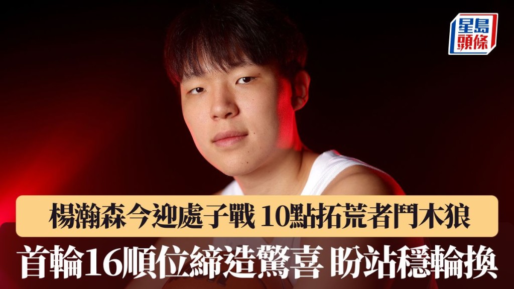 楊瀚森將迎處子秀。