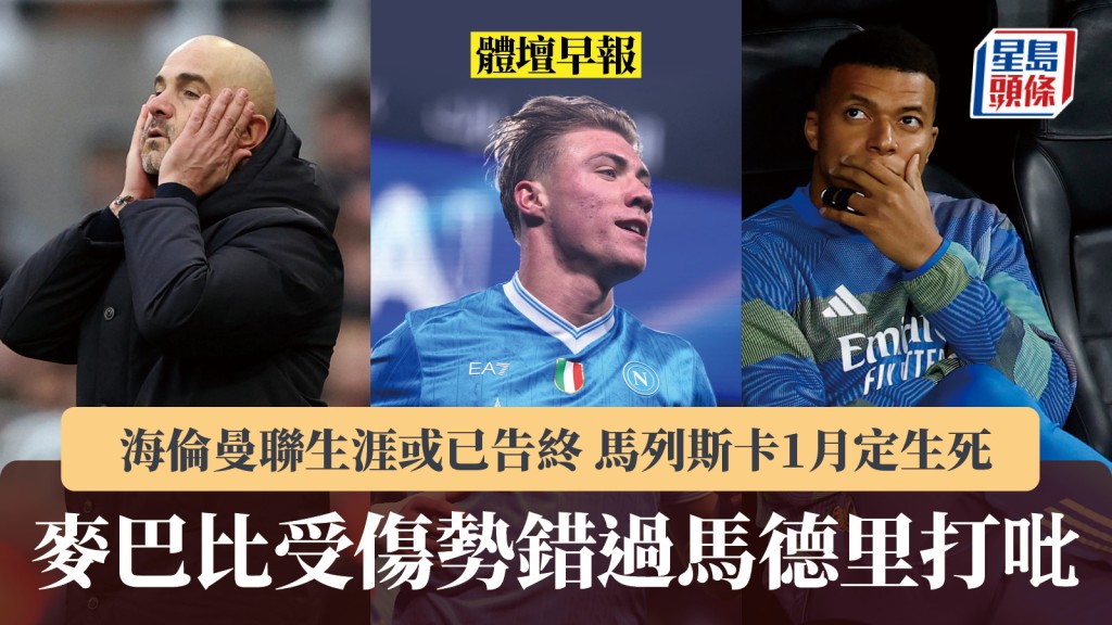 體壇早報｜麥巴比勢錯過馬德里打比 海倫曼聯生涯或已告終 馬列斯卡1月定生死。路透社