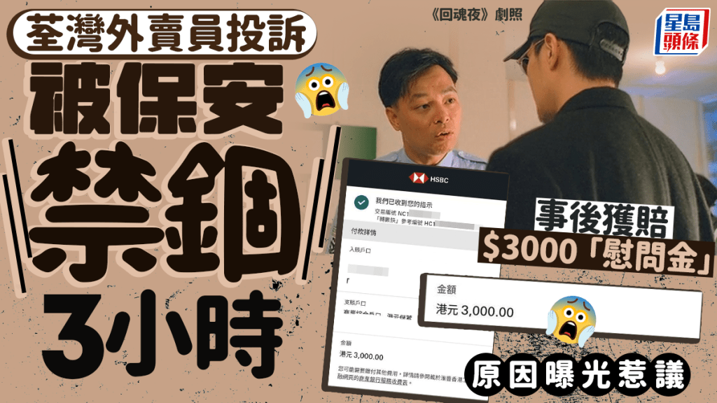  荃灣男送外賣被保安「禁錮」3小時事後獲賠$3000「慰問金」 原因曝光惹議