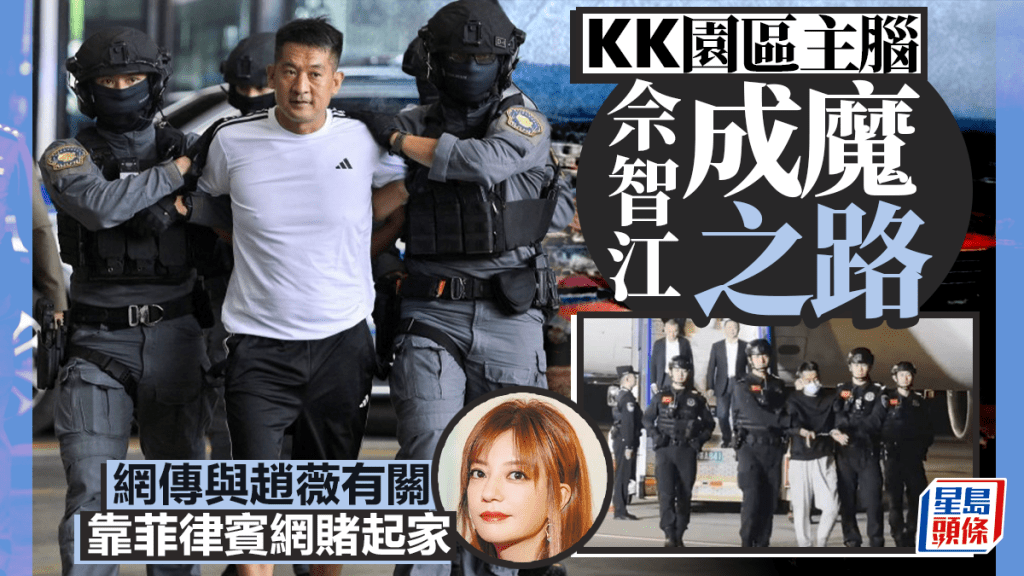 KK園區「揸fit人」｜趙薇前夫黃有龍表弟成魔之路 佘智江菲律賓網賭起家