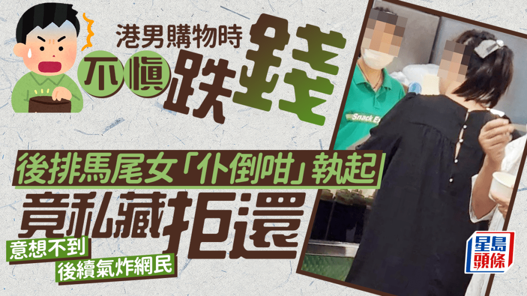 港男付款時不慎跌錢 後排馬尾女「仆倒咁」執起竟私藏拒還 意想不到後續氣炸網民