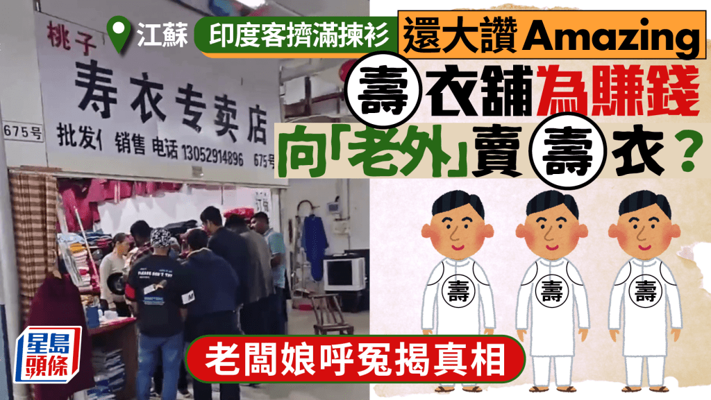 壽衣當唐裝?|網傳外國客欲購被拒反遭坐地起價 老闆娘揭真相……