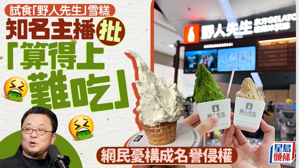 野人先生︱羅永浩評雪糕難吃引熱議   網友：口感無標準答案