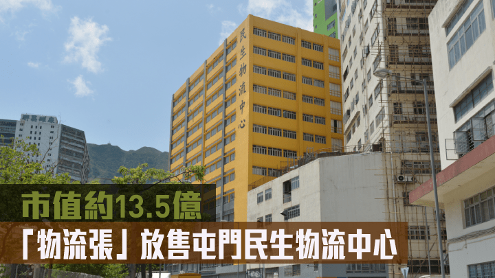 「物流張」放售屯門民生物流中心,市值約13.5億。