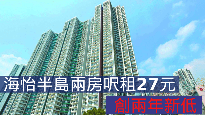 海怡半島兩房呎租27元，創兩年新低。