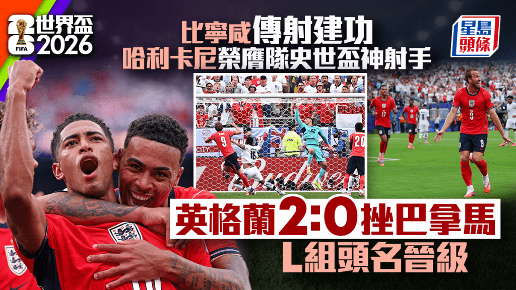 英格蘭2:0巴拿馬L組頭名晉級