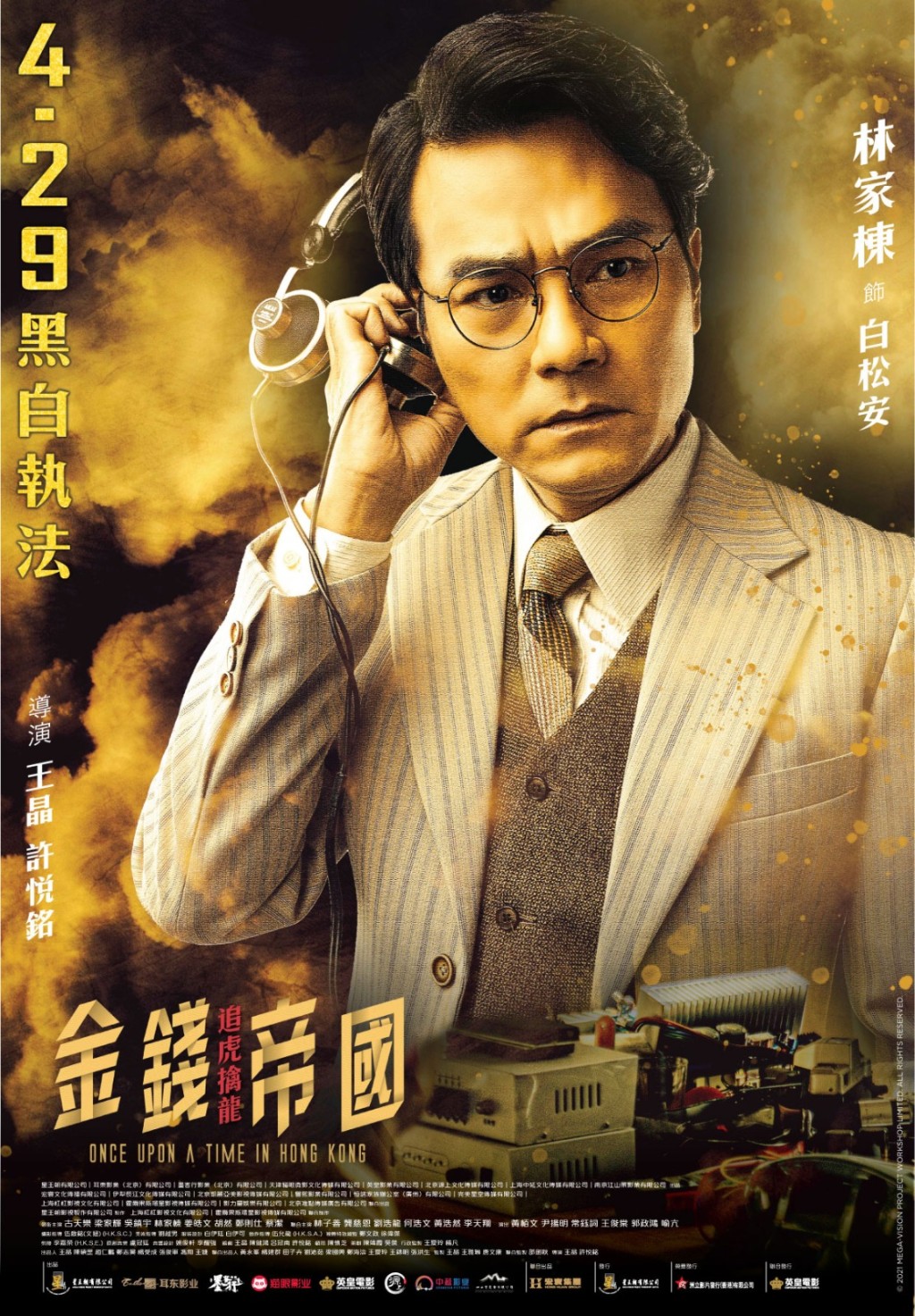 海報上，林家棟拿着竊聽儀器，看似是獲得關鍵綫索。
