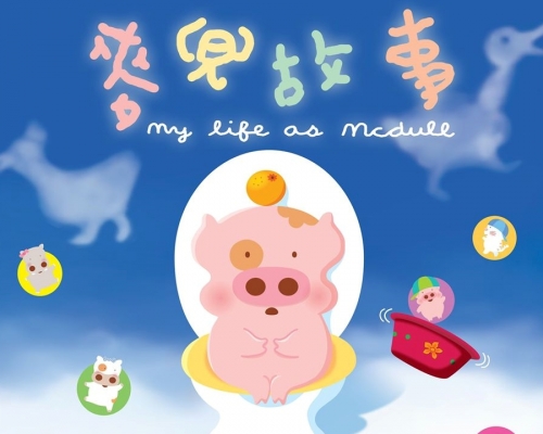 「麥兜 Mcdull」FB圖片。