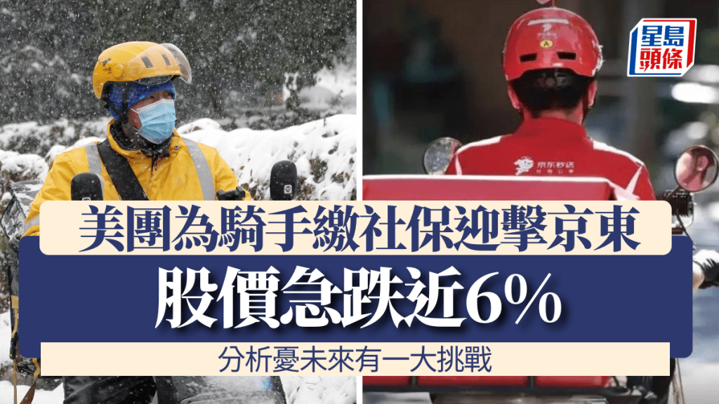 美團為騎手繳社保迎擊京東 股價急跌6% 分析憂未來有一大挑戰