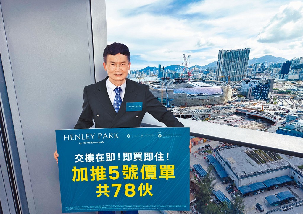恒基林達民表示,HENLEY PARK昨日加推5號價單共78伙。