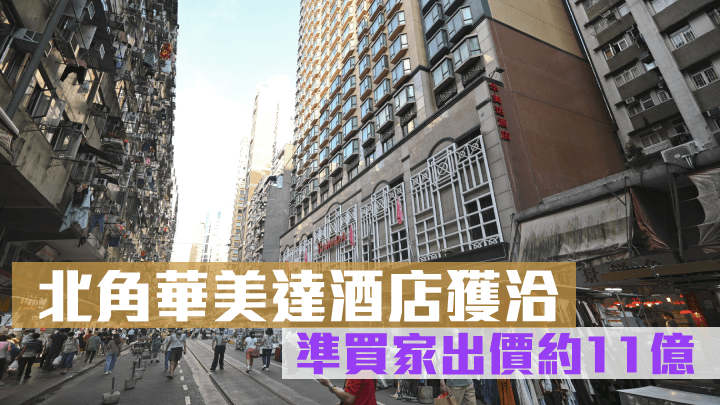 北角華美達盛景酒店獲準買家洽購,出價約11億。