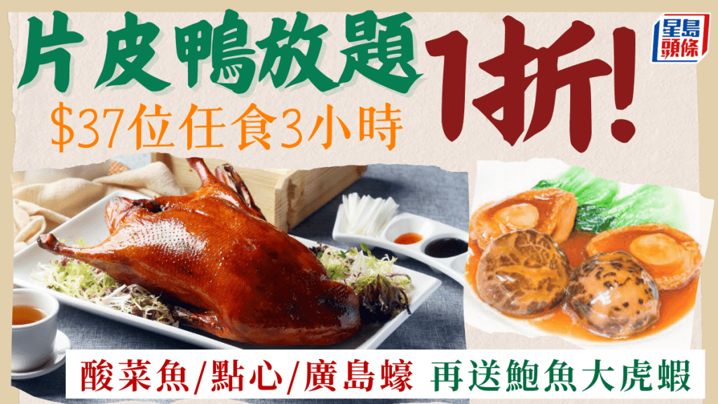 片皮鴨放題1折低至$37位！雲海滙囍慶3小時任食酸菜魚/點心/廣島蠔/燒味 每位加送鮑魚大虎蝦