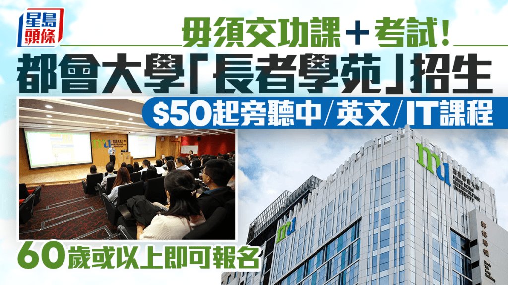 都会大学「长者学苑」招生！7.15截止报名 $50起旁听中/英文/IT课程 毋须交功课及考试