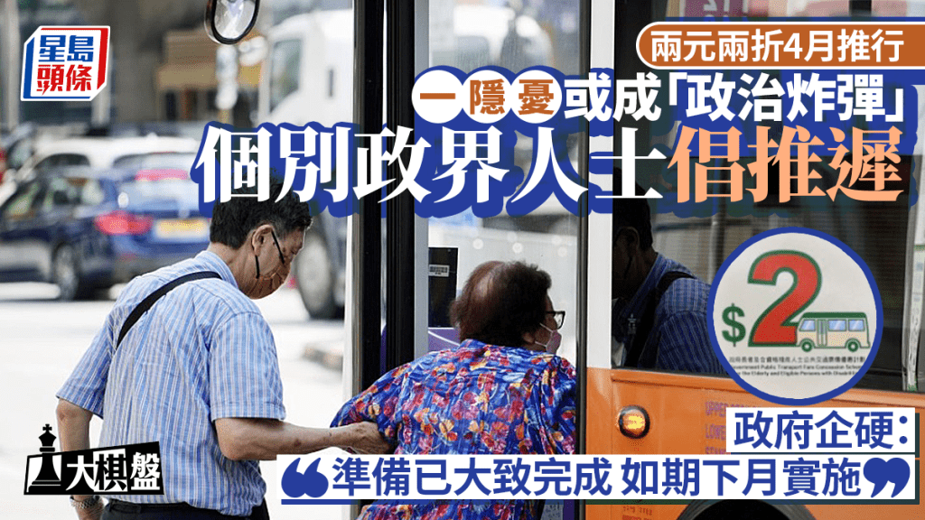 大棋盤︱「兩元兩折」乘車下月實施 一隱憂料成「政治炸彈」 勞福局重申：如期推行
