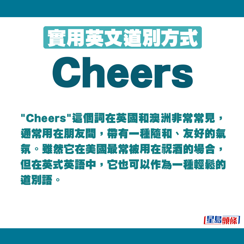 Cheers這個詞在英國和澳洲很常見。