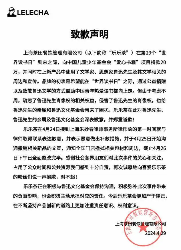 樂樂茶官方29日發出道歉聲明。
