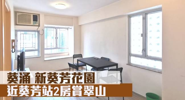 葵涌新葵芳花園D座中層5室，實用面積400方呎，最新叫價625萬。