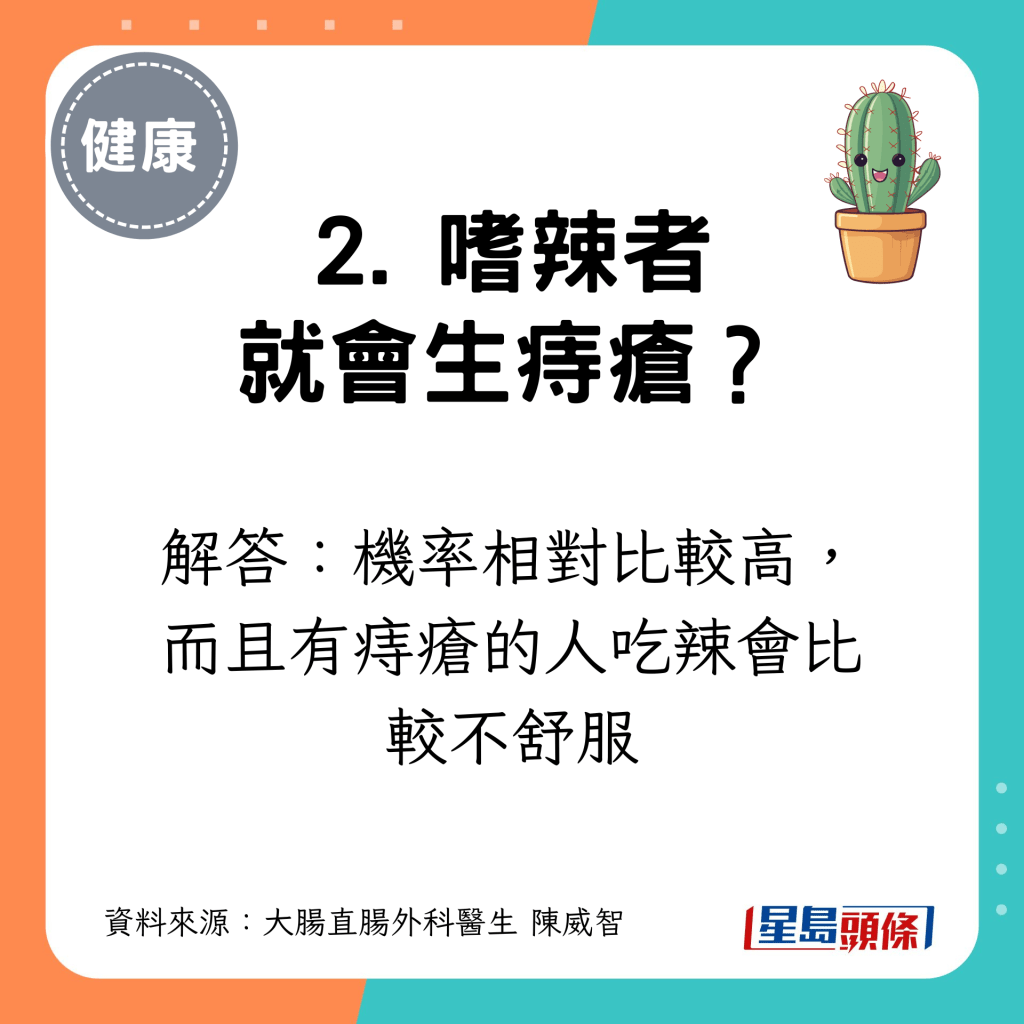 2. 嗜辣者就会生痔疮？