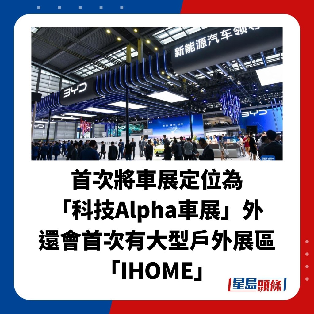 首次將車展定位為 「科技Alpha車展」外 還會首次有大型戶外展區「IHOME」
