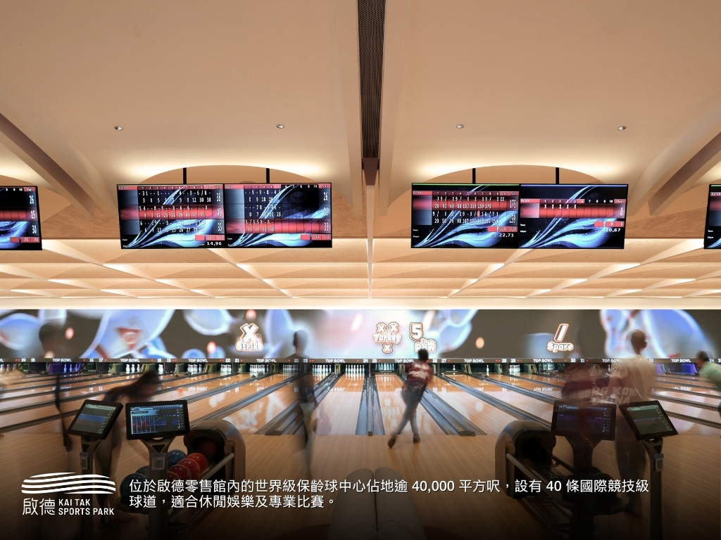 啟德零售館內設有世界級保齡球中心。啟德提供