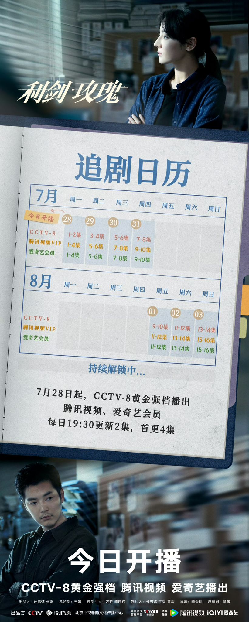 《利劍.玫瑰》追劇日曆公開! 《利劍.玫瑰》追劇日曆公開!