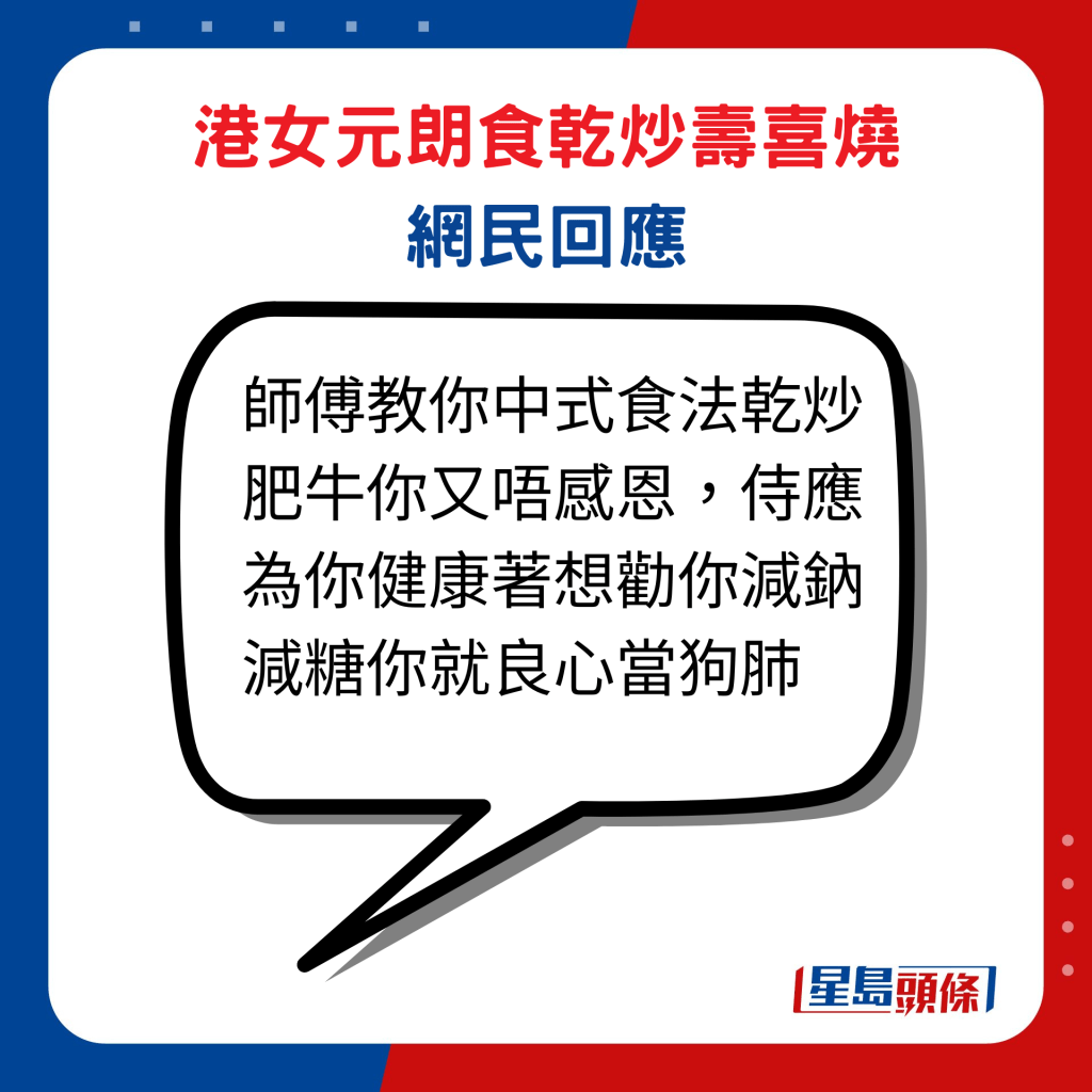 港女元朗食乾炒寿喜烧网民回应：「师傅教你中式食法乾炒肥牛你又唔感恩，侍应为你健康著想劝你减钠减糖你就良心当狗肺」。