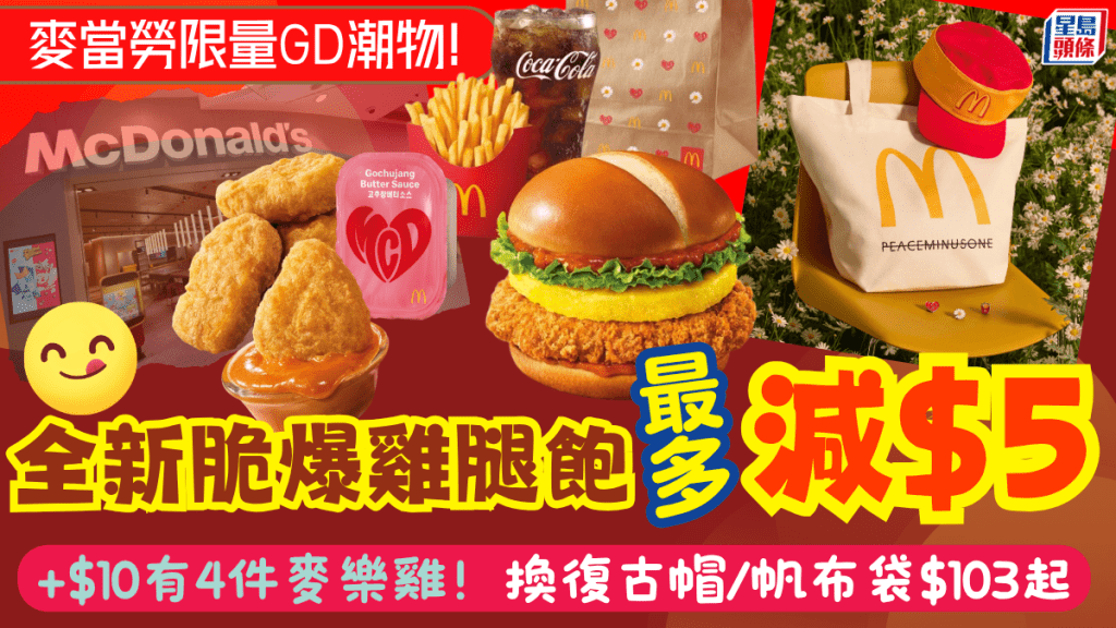 麥當勞加碼G-DRAGON限量潮物！套餐加帆布袋/復古帽$103起 全新脆爆雞腿飽餐最多減$5 加$10歎4件麥樂雞