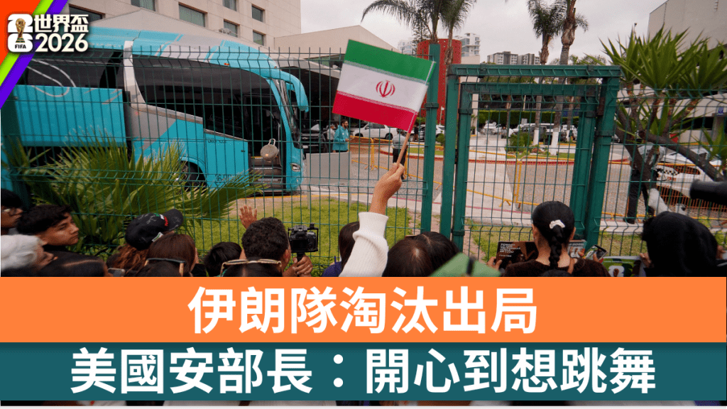 球迷在伊朗设于墨西哥的备战基地送别伊朗队。 路透社