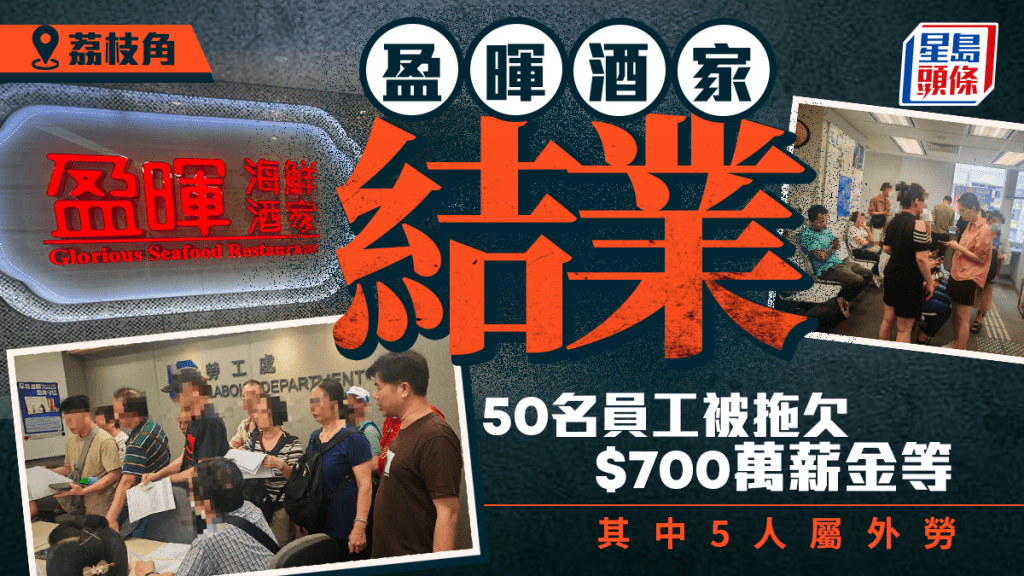 盈暉海鮮酒家今日(8月1日)起結業。