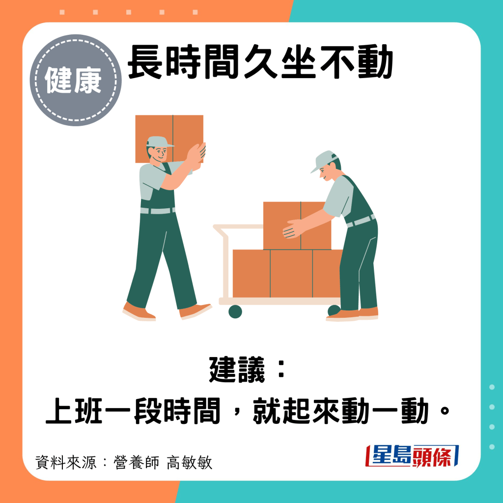 長時間久坐不動：建議： 上班一段時間，就起來動一動。