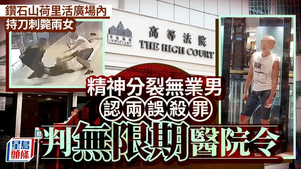 鑽石山荷里活廣場持刀刺斃兩女 精神分裂無業男認兩誤殺罪 判無限期醫院令