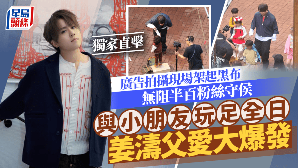 姜濤父愛大爆發與小朋友玩足全日  廣告拍攝現場架起黑布  無阻半百粉絲守侯｜獨家直擊