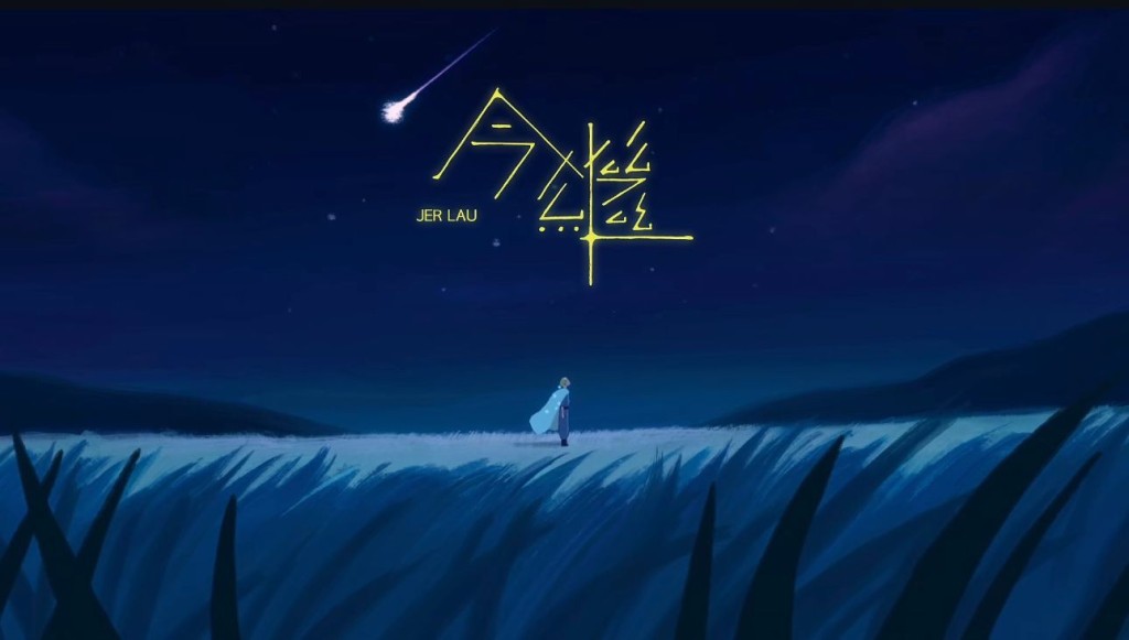 《今繼》柳應廷