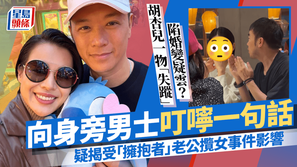 胡杏兒一物「失蹤」陷婚變疑雲？向旁人叮嚀一句話 疑揭受「擁抱者」老公攬女事件影響