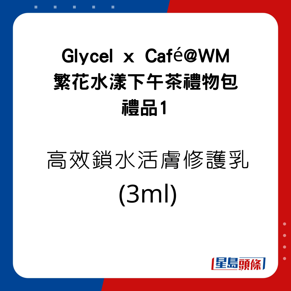 Glycel x Café@WM 繁花水漾下午茶礼物包的礼品有高效锁水活肤修护乳(3ml)