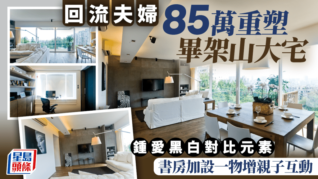 回流夫婦85萬重塑畢架山大宅 鍾愛黑白對比元素 書房加設一物增親子互動