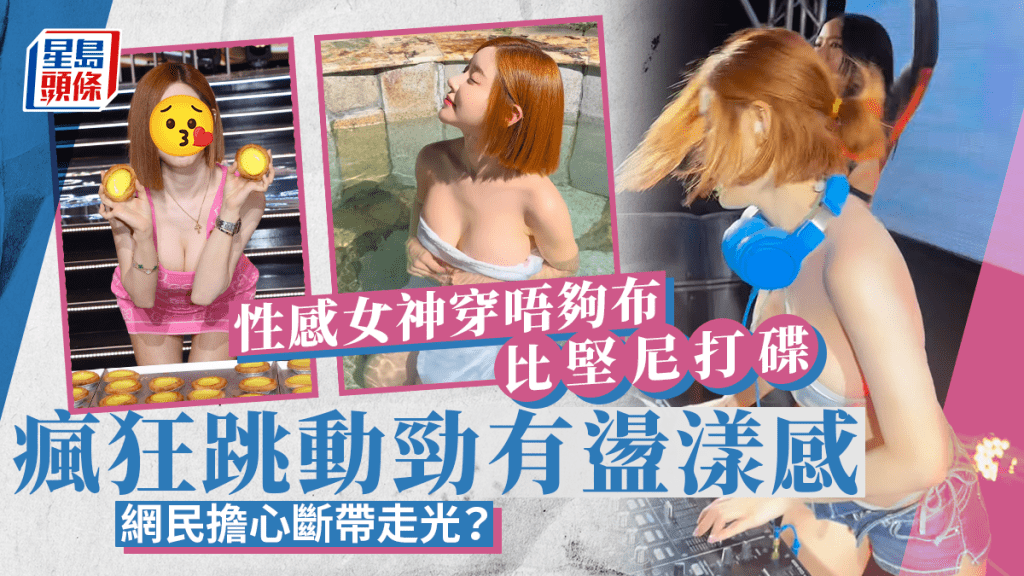 性感女神穿唔夠布比堅尼打碟!瘋狂跳動勁有盪漾感 網民憂地心吸力搞到斷帶走光
