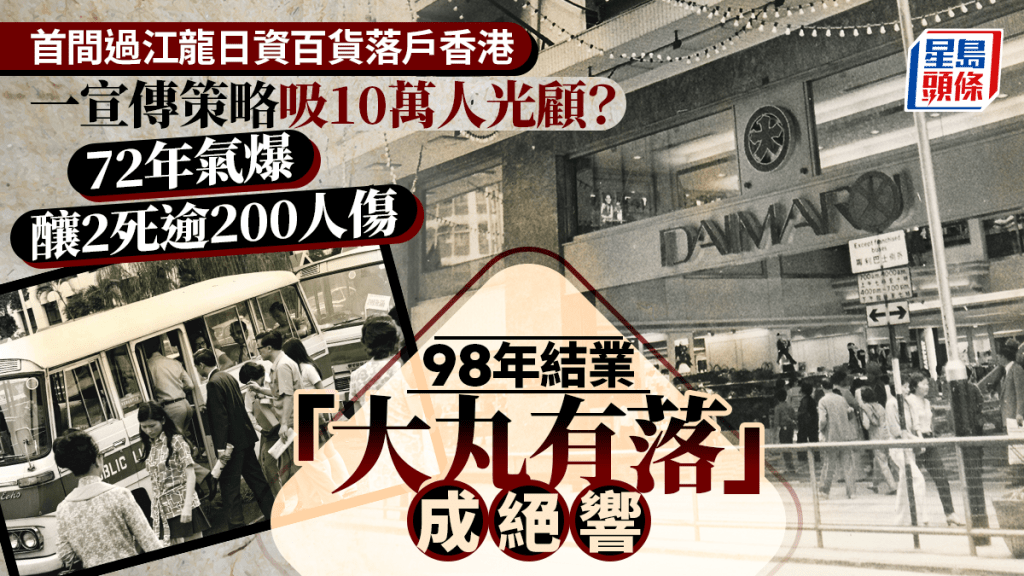 同你講故.多圖 |首間日資百貨進軍香港 引入「不二價」分期付款極受巿民歡迎 98年結業「大丸有落」成絕響