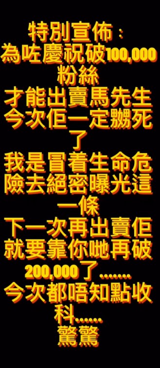 五索指自己出賣馬先生是因為要賀IG粉絲破十萬大關。