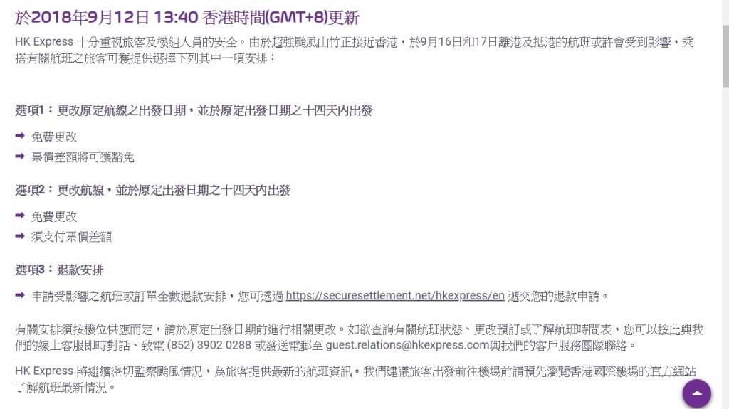 HK Express表示,乘搭16日及17日航班出發的旅客,可選擇免費更改航班。 香港快運航空網頁