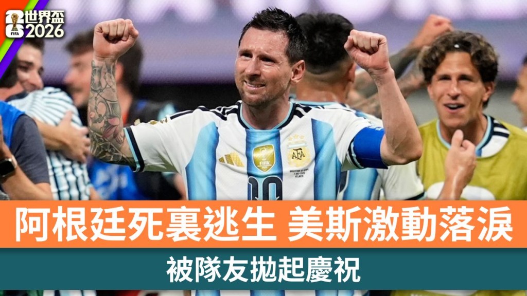世界盃2026｜阿根廷死裏逃生 美斯激動落淚 被隊友拋起慶祝。美聯社