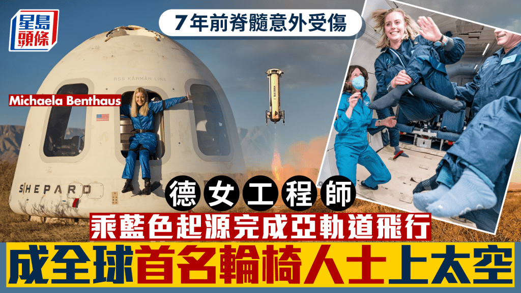 德國女工程師乘藍色起源飛行10分鐘 成全球首名輪椅使用者進入太空