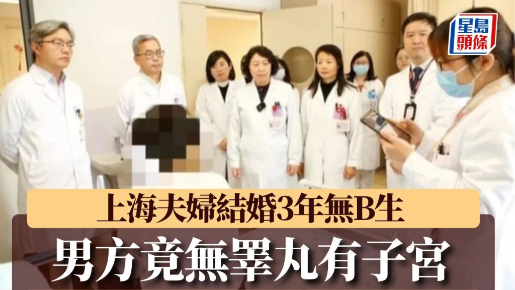 不育「男」求醫後獲證實患性發育異常，患者其實是有子宮的女性。上海兒童醫院