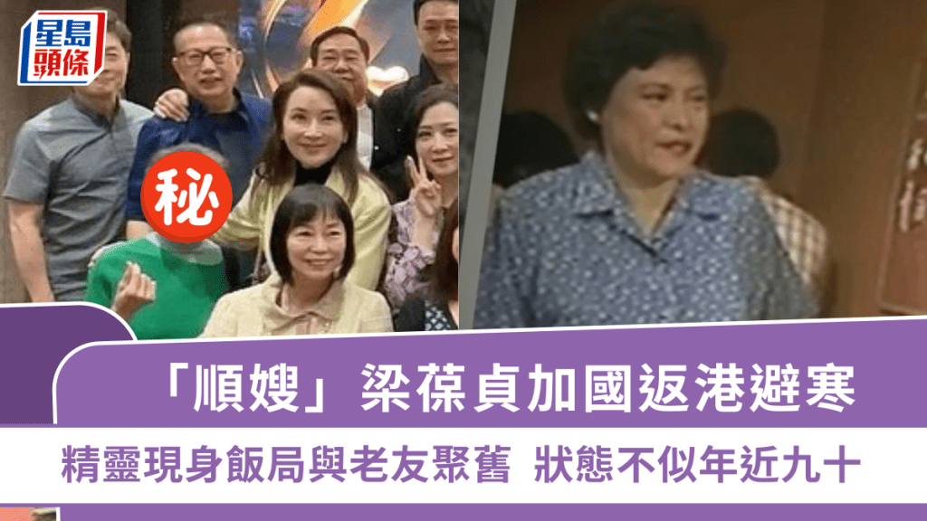 「順嫂」梁葆貞加國返港避寒  精靈現身飯局與老友聚舊  狀態不似年近九十