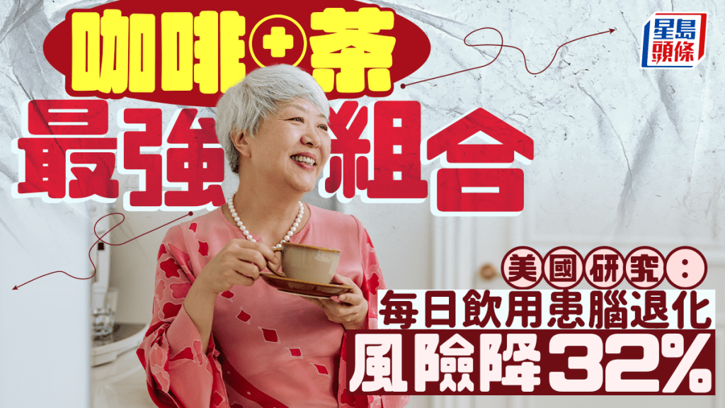 研究揭黃金飲品組合 每日喝患腦退化症風險降32% 醫生警告忌下午3點後飲用