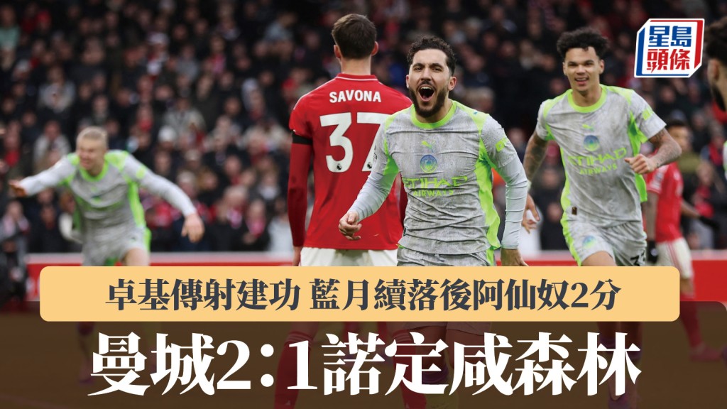 英超｜卓基傳射建功 曼城2：1諾定咸森林。路透社